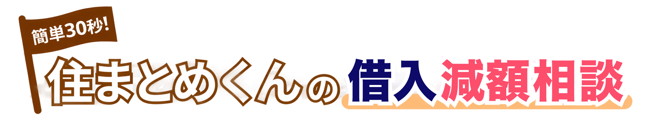 住まとめくんの借入れ減額相談(ロゴ)
