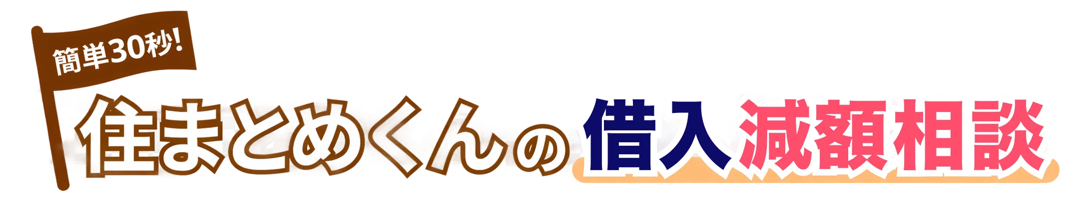 住まとめくんの借入れ減額相談(ロゴ)